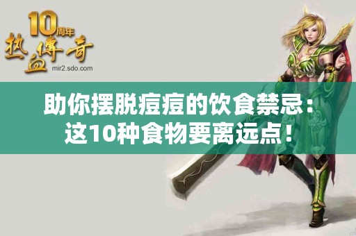 助你摆脱痘痘的饮食禁忌：这10种食物要离远点！