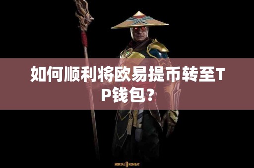 如何顺利将欧易提币转至TP钱包？
