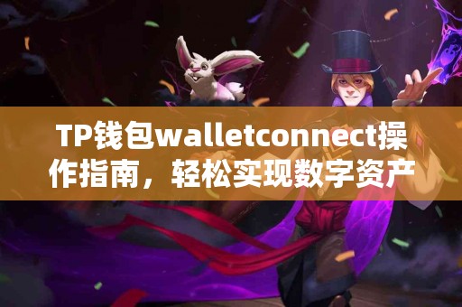 TP钱包walletconnect操作指南，轻松实现数字资产管理！