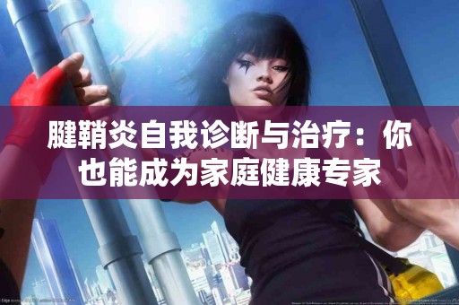 腱鞘炎自我诊断与治疗：你也能成为家庭健康专家