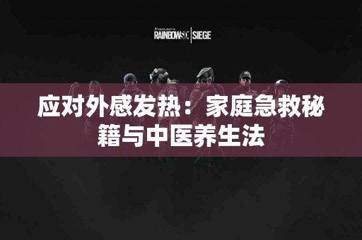 应对外感发热：家庭急救秘籍与中医养生法