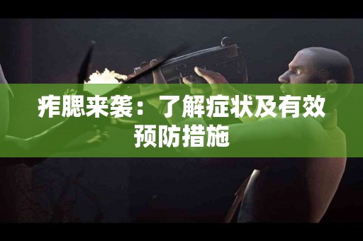 痄腮来袭：了解症状及有效预防措施