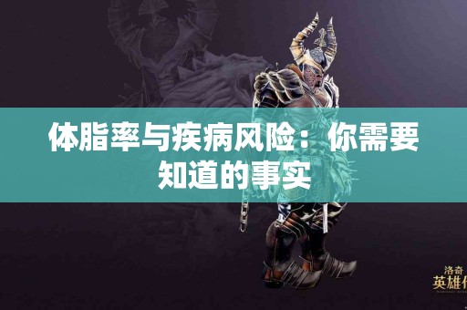 体脂率与疾病风险：你需要知道的事实