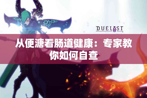 从便溏看肠道健康：专家教你如何自查