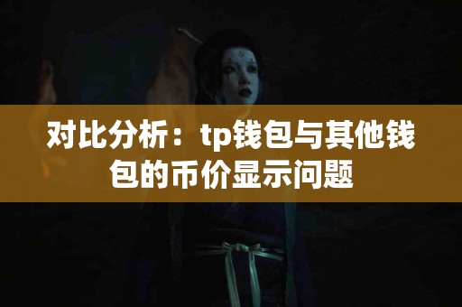 对比分析：tp钱包与其他钱包的币价显示问题