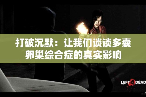打破沉默：让我们谈谈多囊卵巢综合症的真实影响