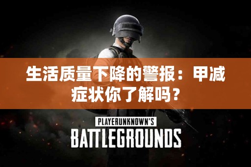 生活质量下降的警报：甲减症状你了解吗？