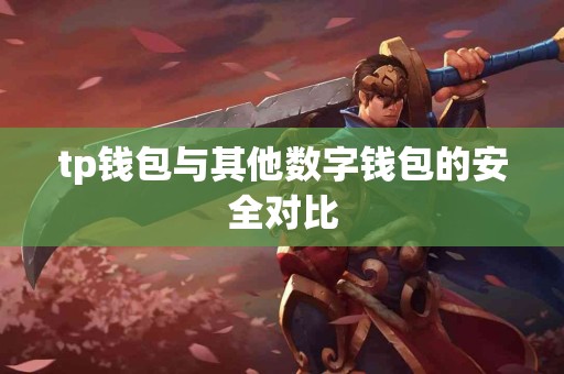 tp钱包与其他数字钱包的安全对比