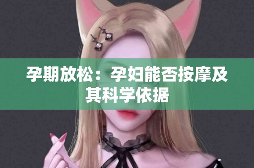 孕期放松：孕妇能否按摩及其科学依据