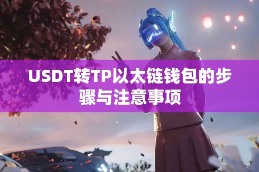 USDT转TP以太链钱包的步骤与注意事项