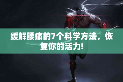 缓解腰痛的7个科学方法，恢复你的活力!