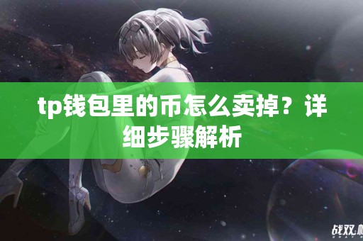 tp钱包里的币怎么卖掉？详细步骤解析