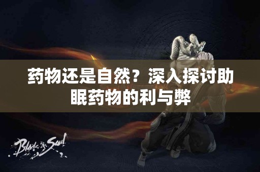 药物还是自然？深入探讨助眠药物的利与弊