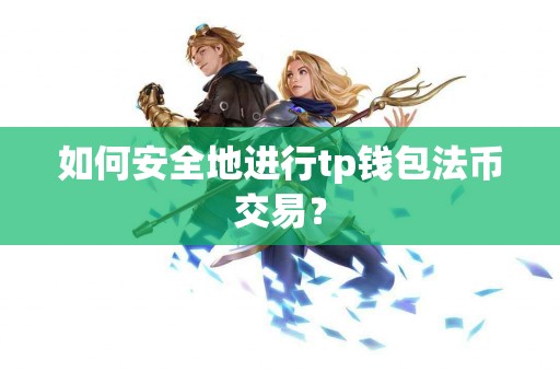 如何安全地进行tp钱包法币交易？