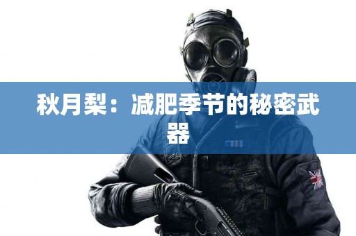 秋月梨：减肥季节的秘密武器