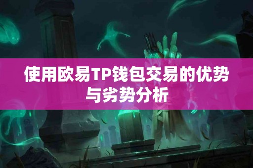 使用欧易TP钱包交易的优势与劣势分析