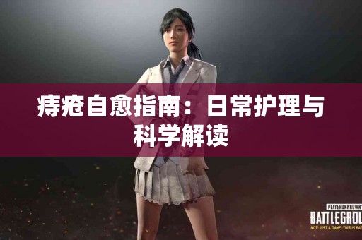 痔疮自愈指南：日常护理与科学解读