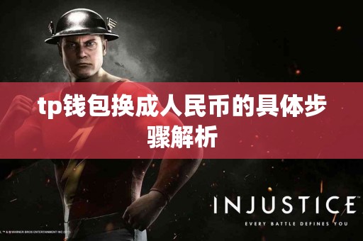 tp钱包换成人民币的具体步骤解析