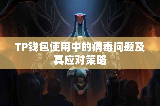 TP钱包使用中的病毒问题及其应对策略