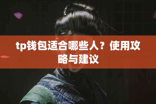 tp钱包适合哪些人？使用攻略与建议