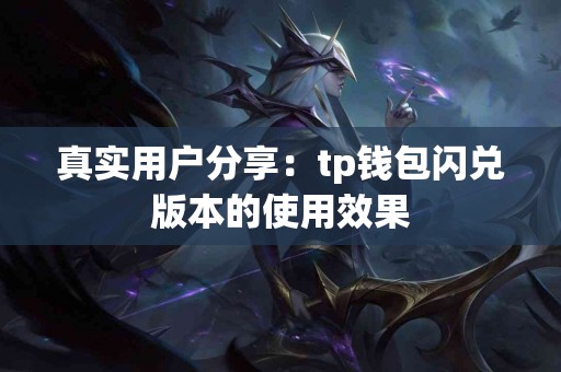 真实用户分享：tp钱包闪兑版本的使用效果