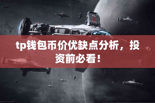 tp钱包币价优缺点分析，投资前必看！