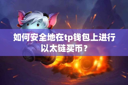 如何安全地在tp钱包上进行以太链买币？