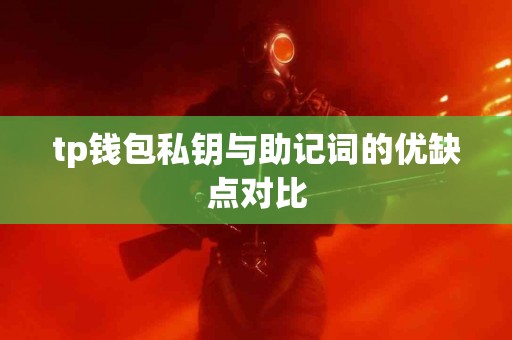 tp钱包私钥与助记词的优缺点对比