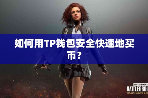 如何用TP钱包安全快速地买币？