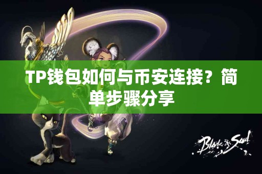 TP钱包如何与币安连接？简单步骤分享