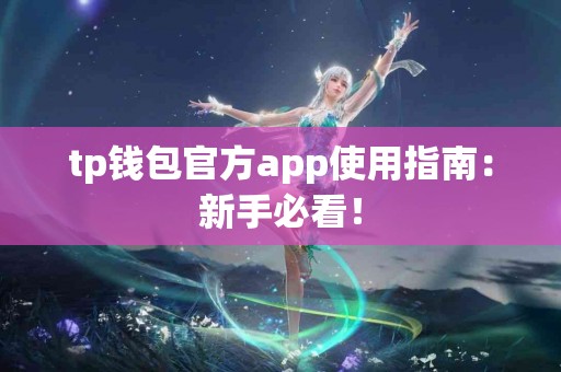 tp钱包官方app使用指南：新手必看！
