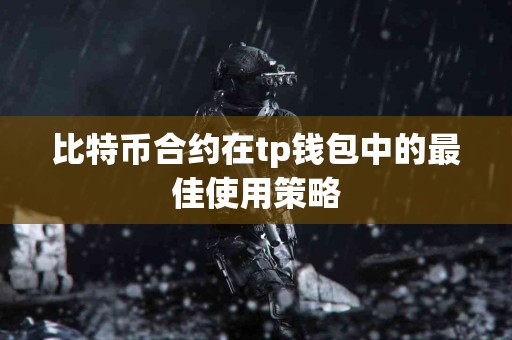 比特币合约在tp钱包中的最佳使用策略