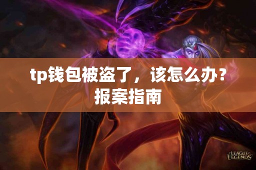 tp钱包被盗了，该怎么办？报案指南