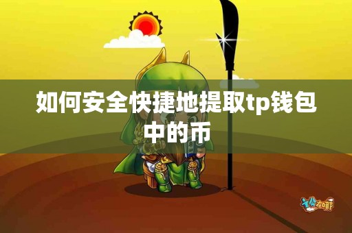如何安全快捷地提取tp钱包中的币