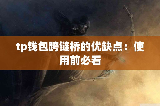 tp钱包跨链桥的优缺点：使用前必看