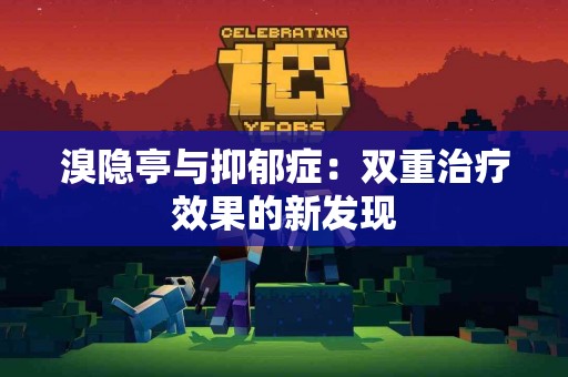 溴隐亭与抑郁症：双重治疗效果的新发现