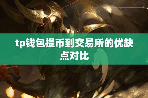 tp钱包提币到交易所的优缺点对比