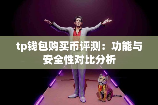 tp钱包购买币评测：功能与安全性对比分析