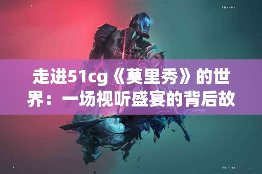 古方新知：熬药的艺术与疗效揭秘