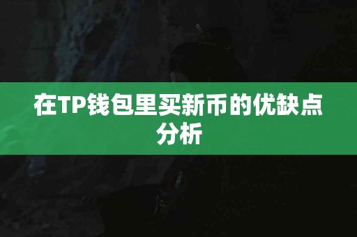 在TP钱包里买新币的优缺点分析