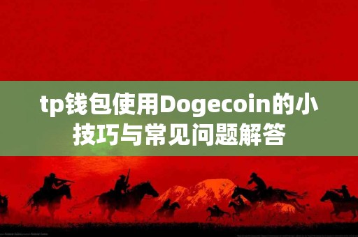 tp钱包使用Dogecoin的小技巧与常见问题解答