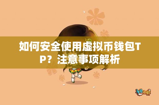 如何安全使用虚拟币钱包TP？注意事项解析