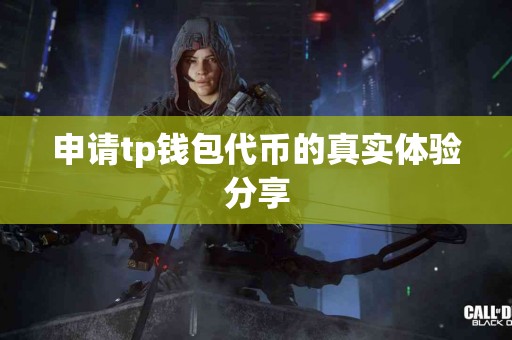 申请tp钱包代币的真实体验分享