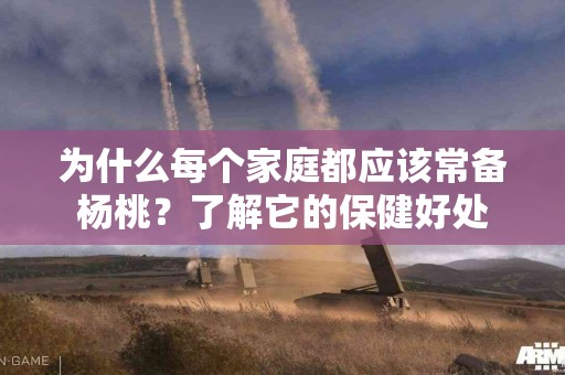为什么每个家庭都应该常备杨桃？了解它的保健好处