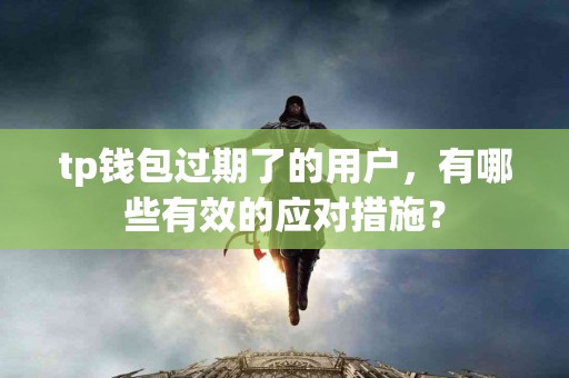 tp钱包过期了的用户，有哪些有效的应对措施？