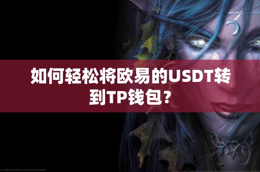 如何轻松将欧易的USDT转到TP钱包？