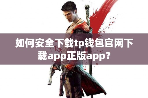 如何安全下载tp钱包官网下载app正版app？