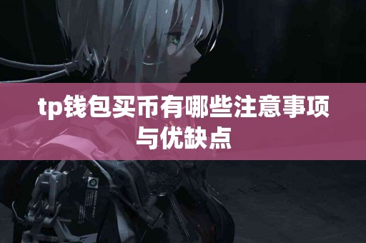 tp钱包买币有哪些注意事项与优缺点
