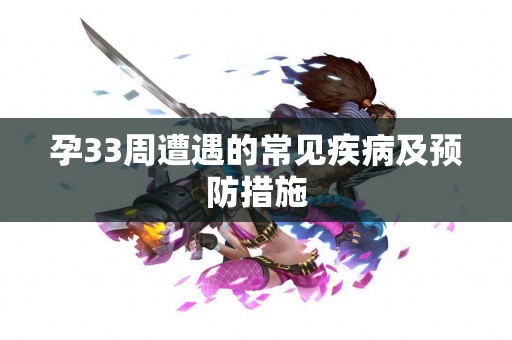 孕33周遭遇的常见疾病及预防措施