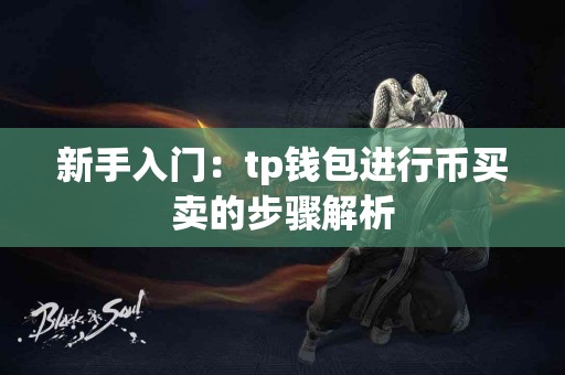 新手入门：tp钱包进行币买卖的步骤解析